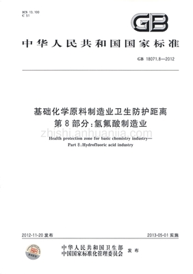GB18071.8-2012基础化学原料制造业卫生防护距离第8部分+氢氟酸制造业.pdf